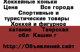 Хоккейные коньки Bauer › Цена ­ 1 500 - Все города Спортивные и туристические товары » Хоккей и фигурное катание   . Тверская обл.,Кашин г.